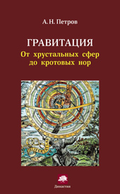 Петров А.Н. Гравитация. От хрустальных сфер до кротовых дыр 